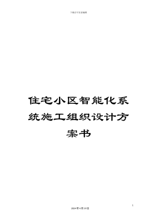 住宅小区智能化系统施工组织设计方案书
