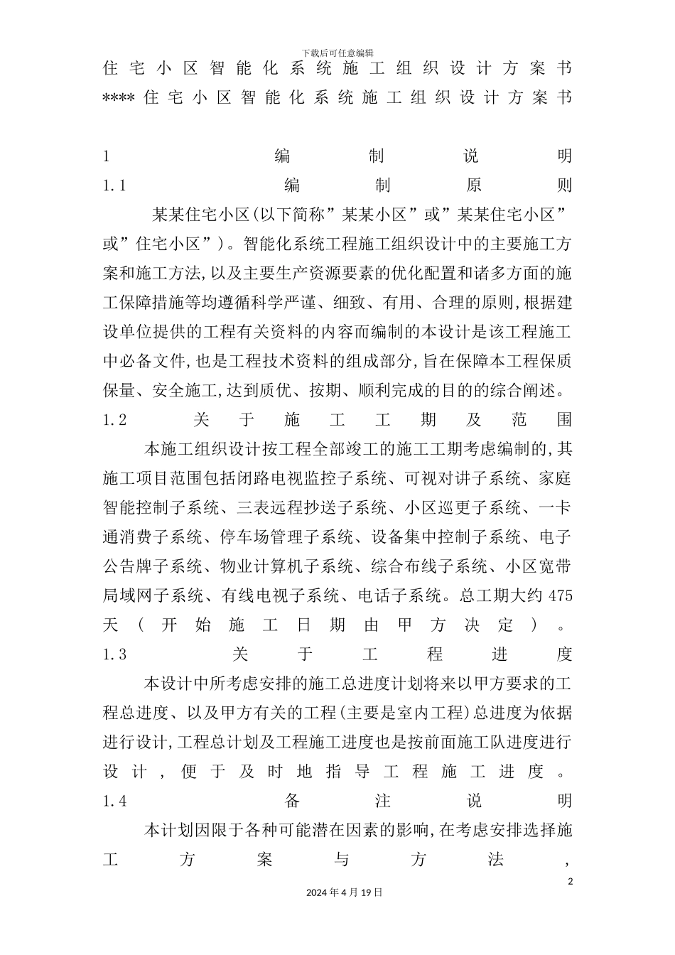 住宅小区智能化系统施工组织设计方案_第2页