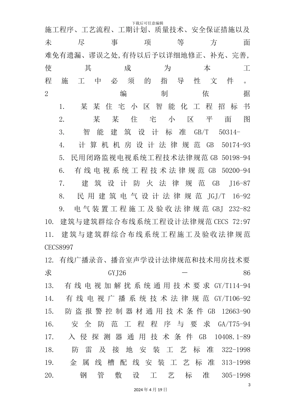 住宅小区智能化系统施工组织设计方案_第3页