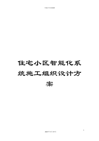 住宅小区智能化系统施工组织设计方案