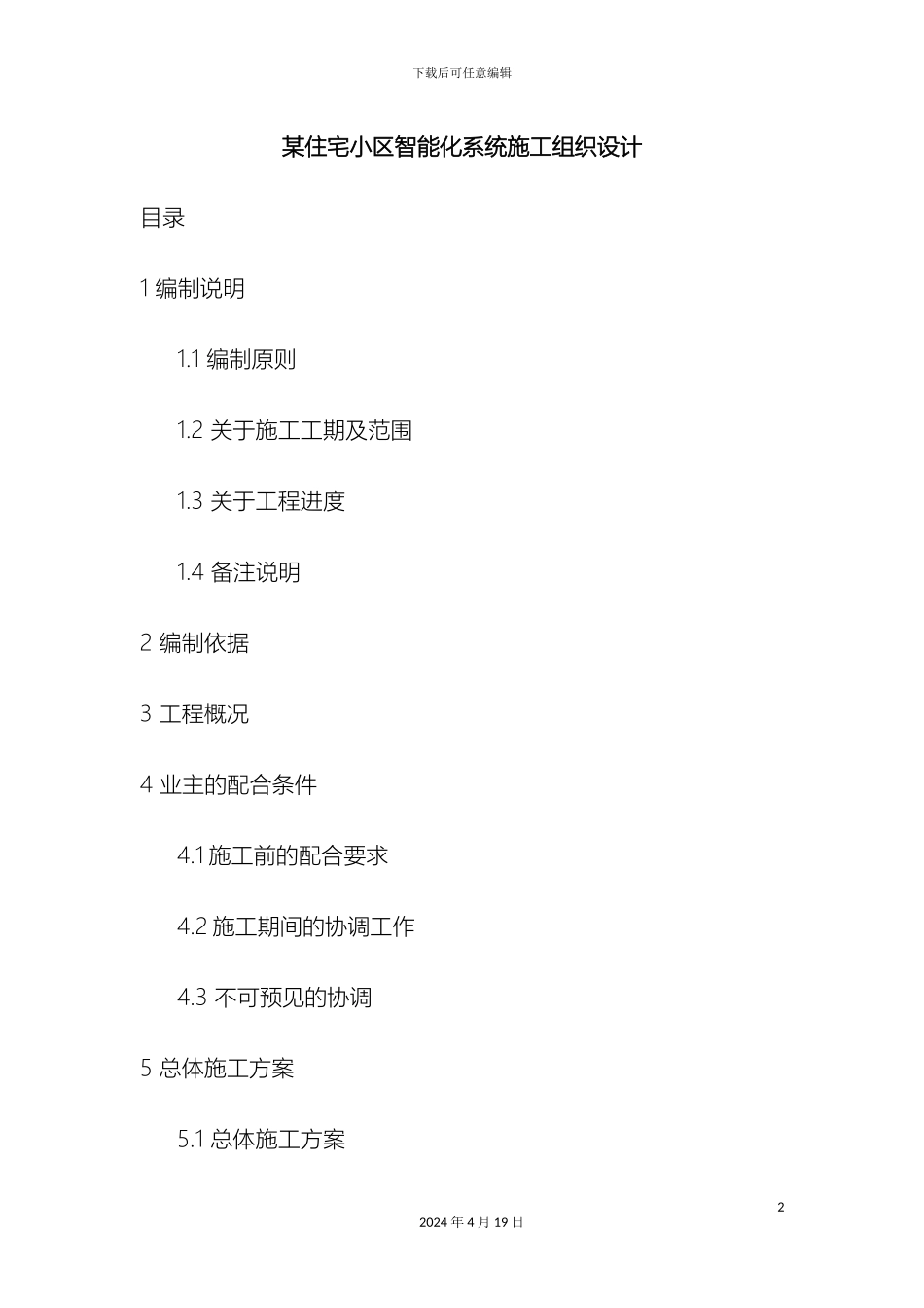 住宅小区智能化系统施工组织设计范本_第2页