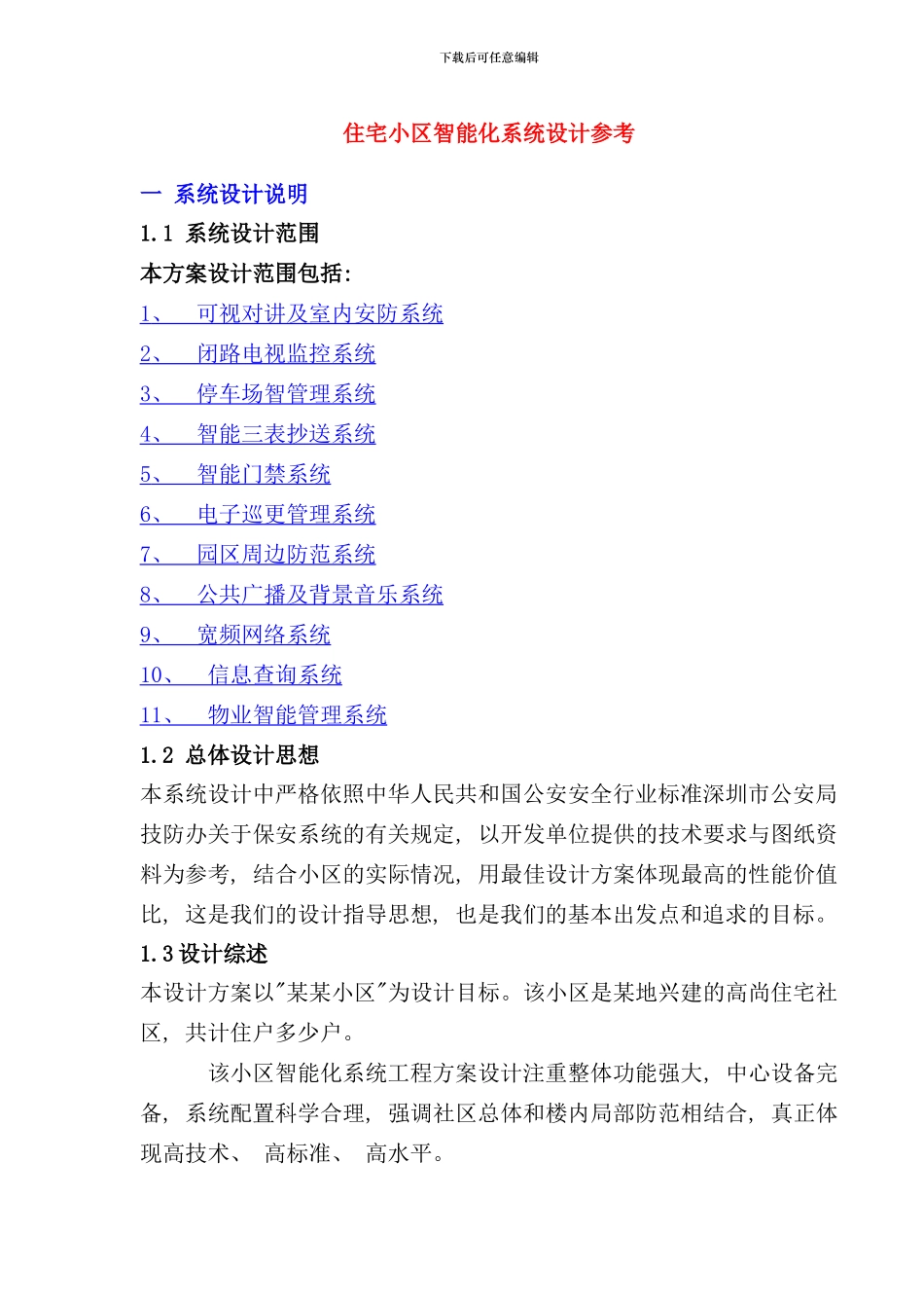 住宅小区智能化系统设计样本_第1页