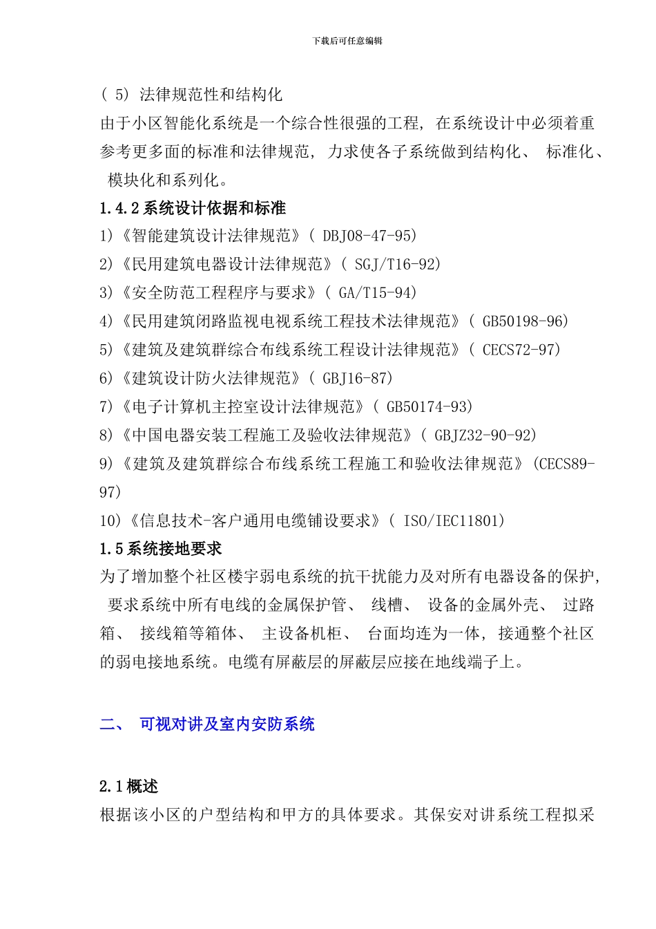 住宅小区智能化系统设计样本_第3页