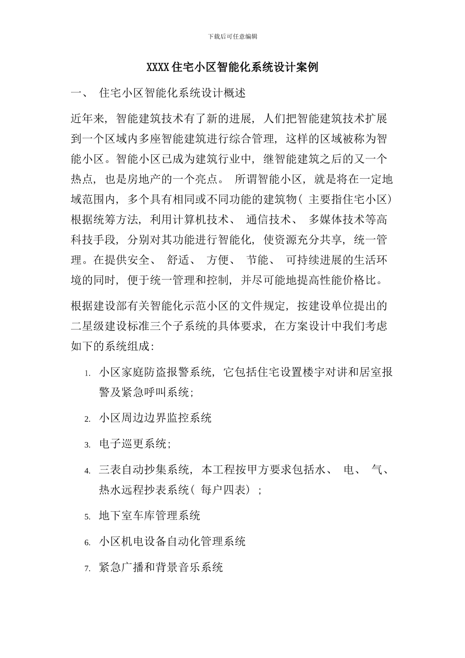 住宅小区智能化系统设计案例样本_第1页