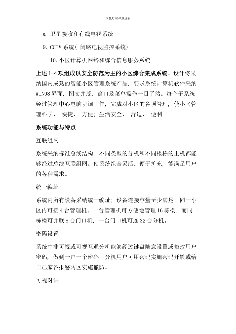 住宅小区智能化系统设计案例样本_第2页