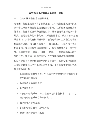 住宅小区智能化系统设计案例样本