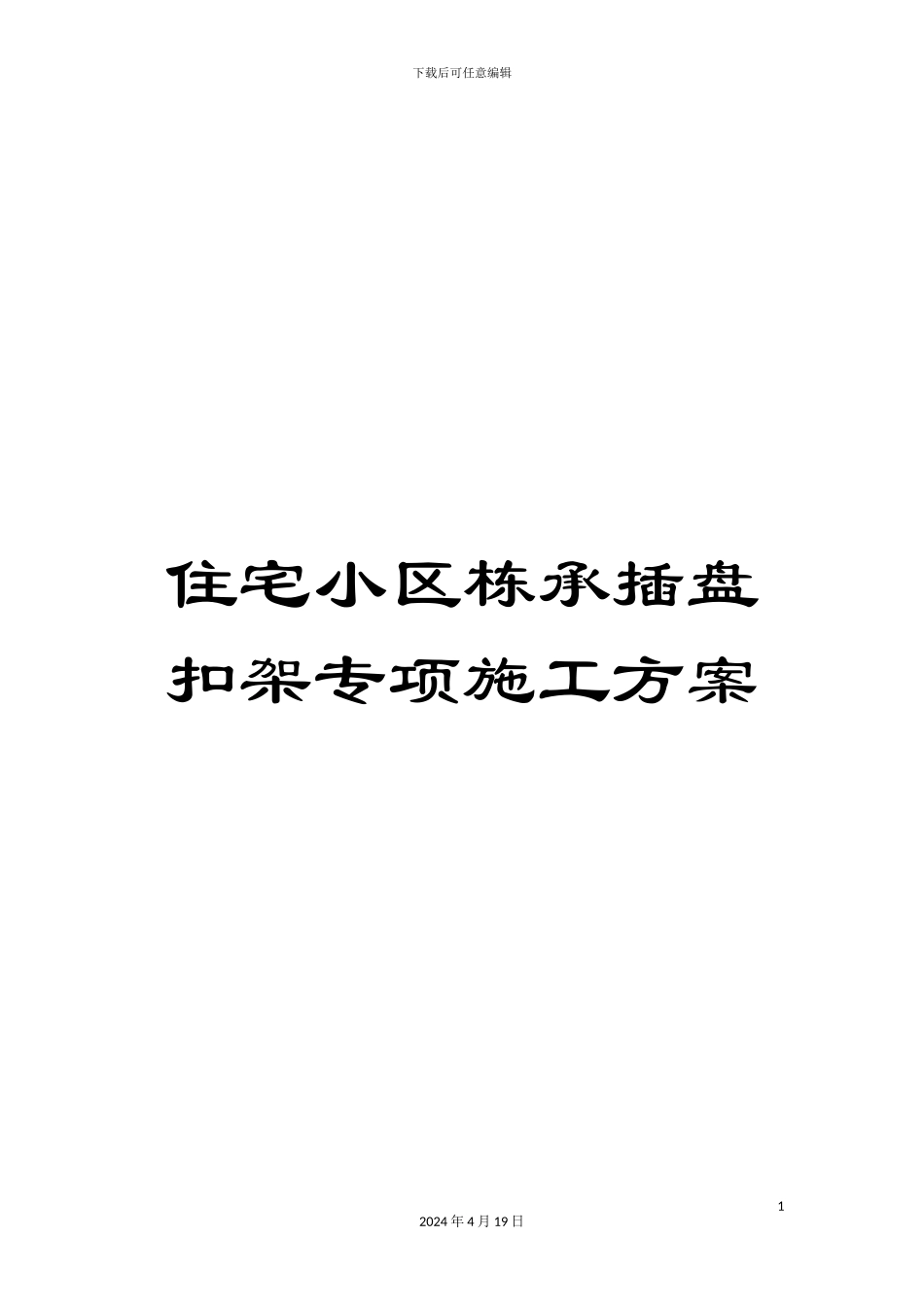 住宅小区栋承插盘扣架专项施工方案_第1页