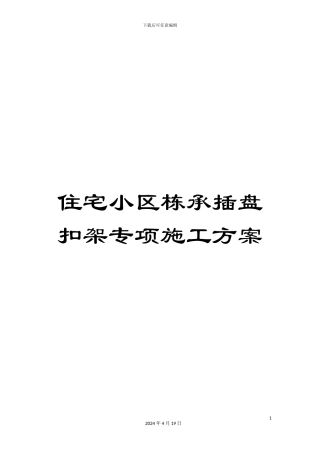 住宅小区栋承插盘扣架专项施工方案