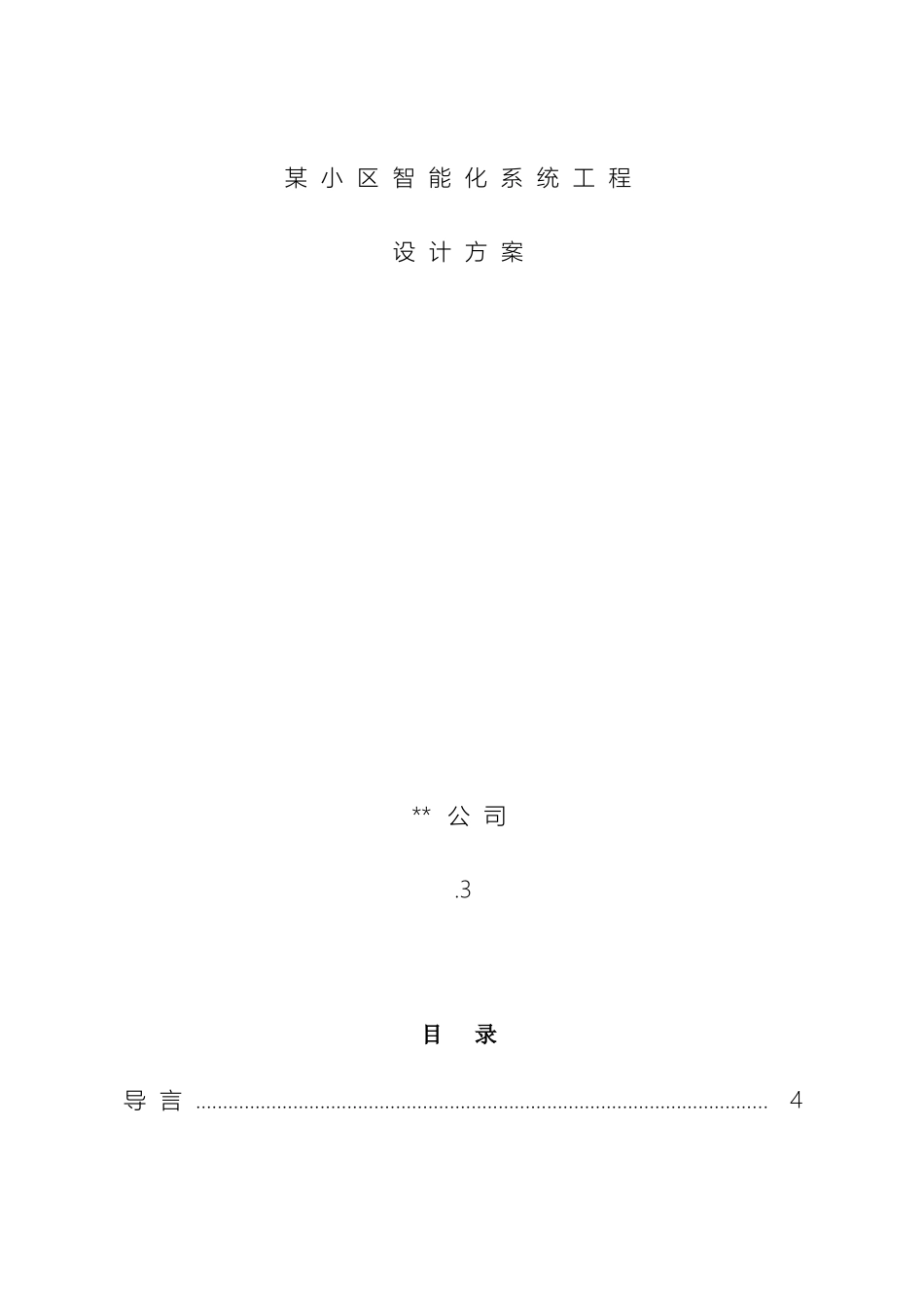 住宅小区智能化设计方案很详细模板_第2页