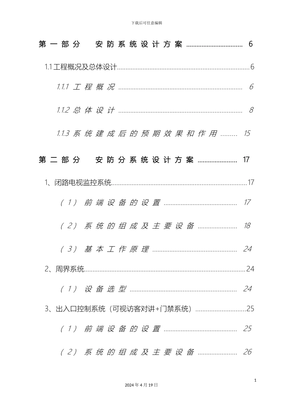 住宅小区智能化设计方案很详细模板_第3页