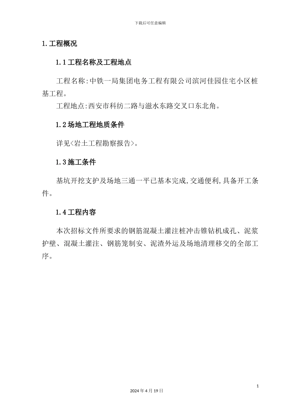 住宅小区桩基工程冲击锥施工组织设计_第2页