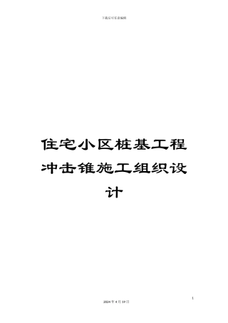 住宅小区桩基工程冲击锥施工组织设计