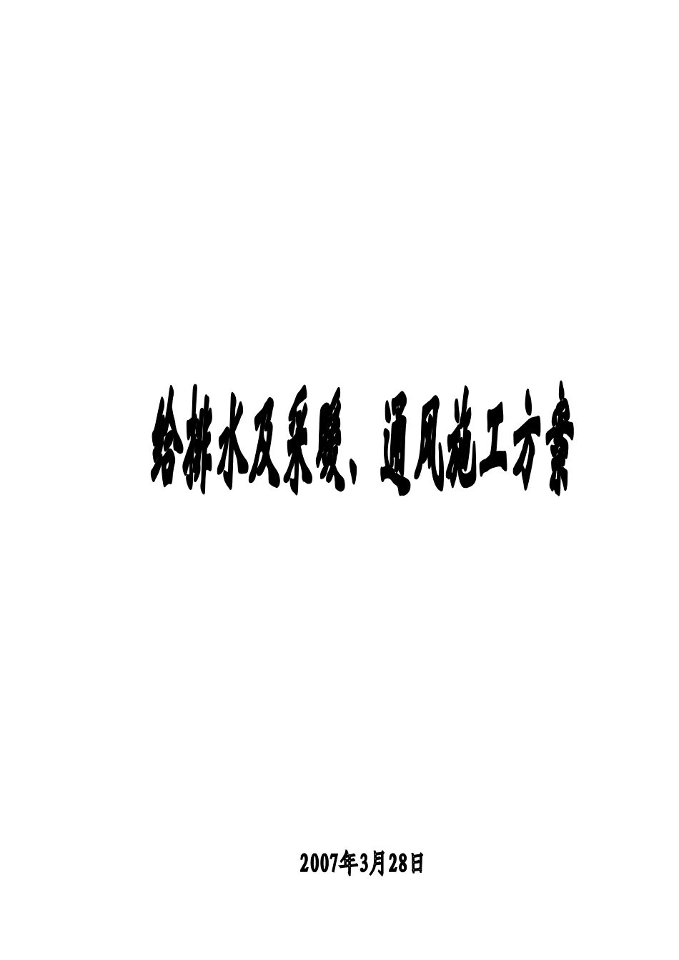 住宅小区水电施工方案培训资料_第2页