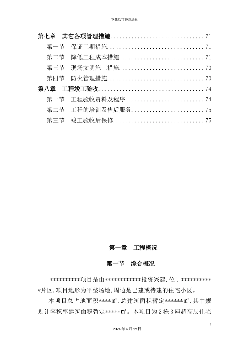 住宅小区水电安装施工组织设计方案_第3页