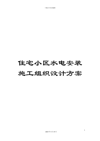 住宅小区水电安装施工组织设计方案