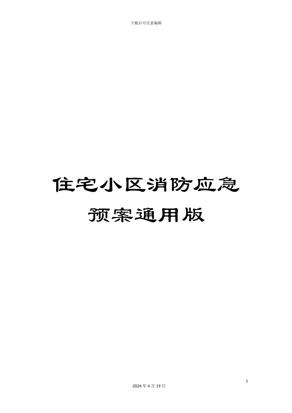 住宅小区消防应急预案通用版_第1页
