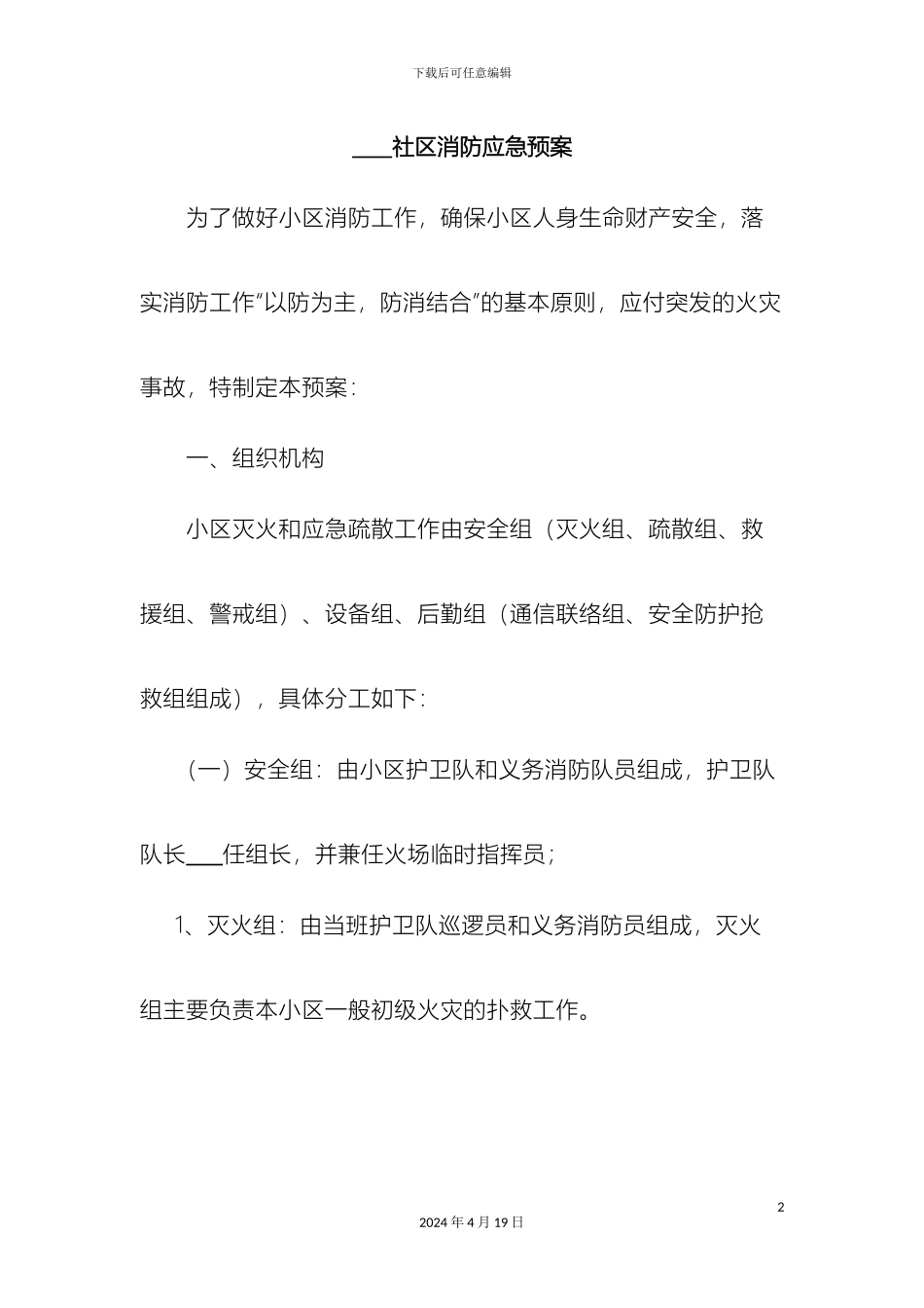 住宅小区消防应急预案通用版_第2页