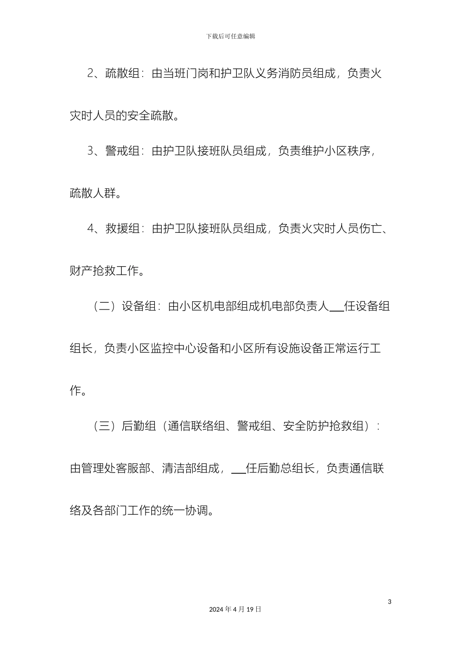 住宅小区消防应急预案通用版_第3页