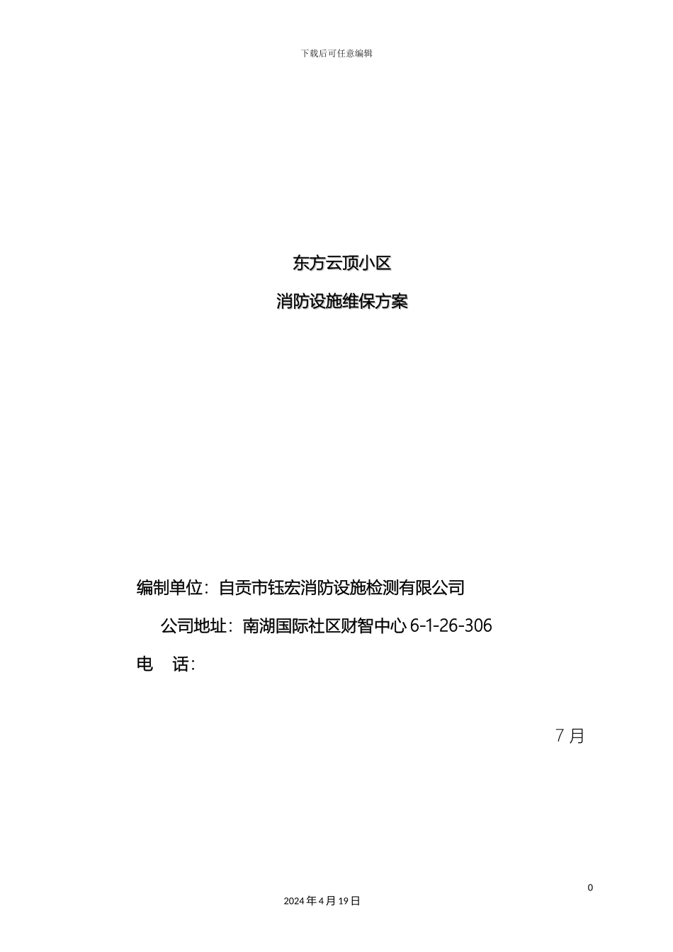 住宅小区消防维保方案_第2页