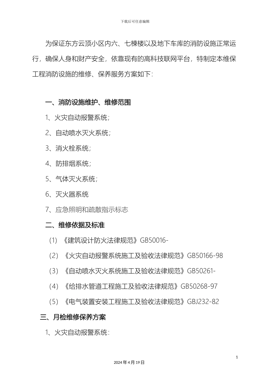 住宅小区消防维保方案_第3页