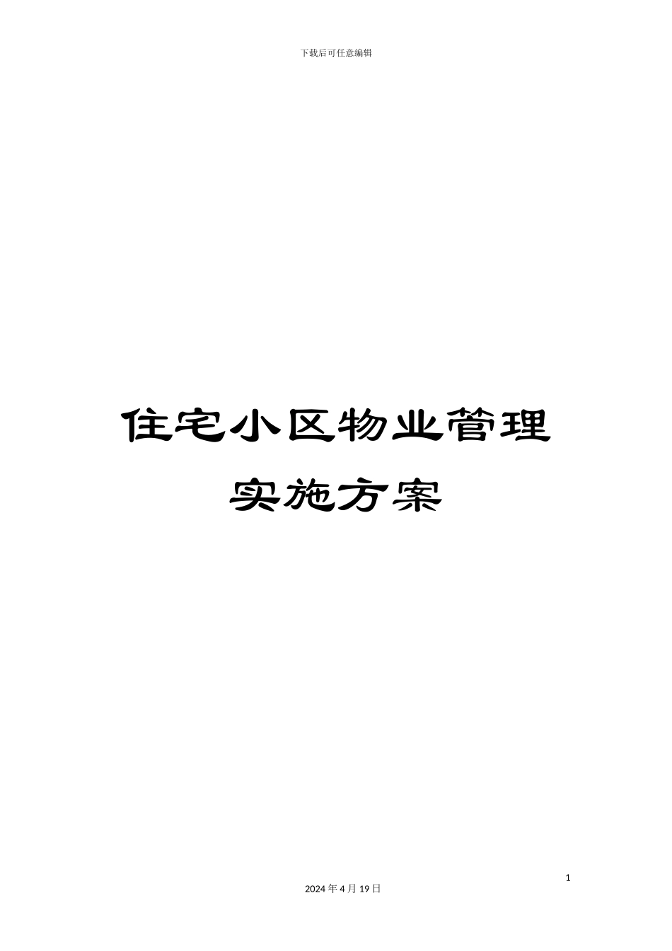 住宅小区物业管理实施方案_第1页