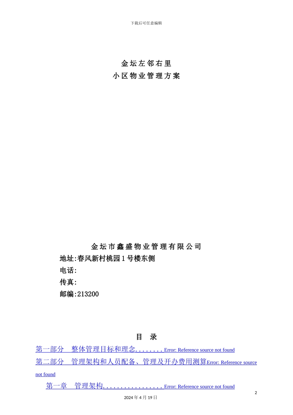 住宅小区物业管理实施方案_第2页