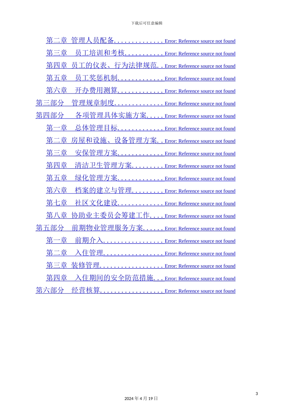 住宅小区物业管理实施方案_第3页