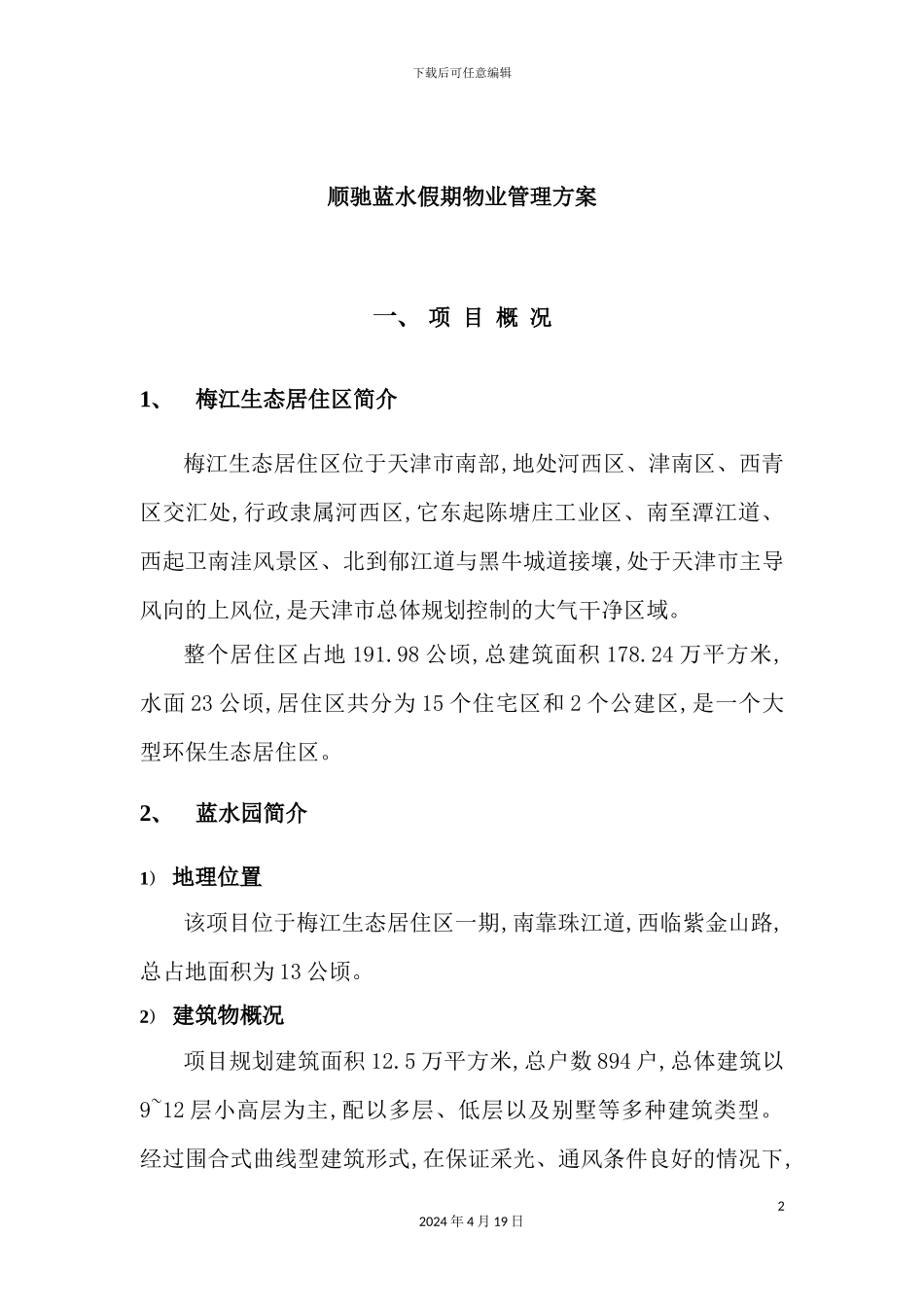 住宅小区物业管理方案_第2页