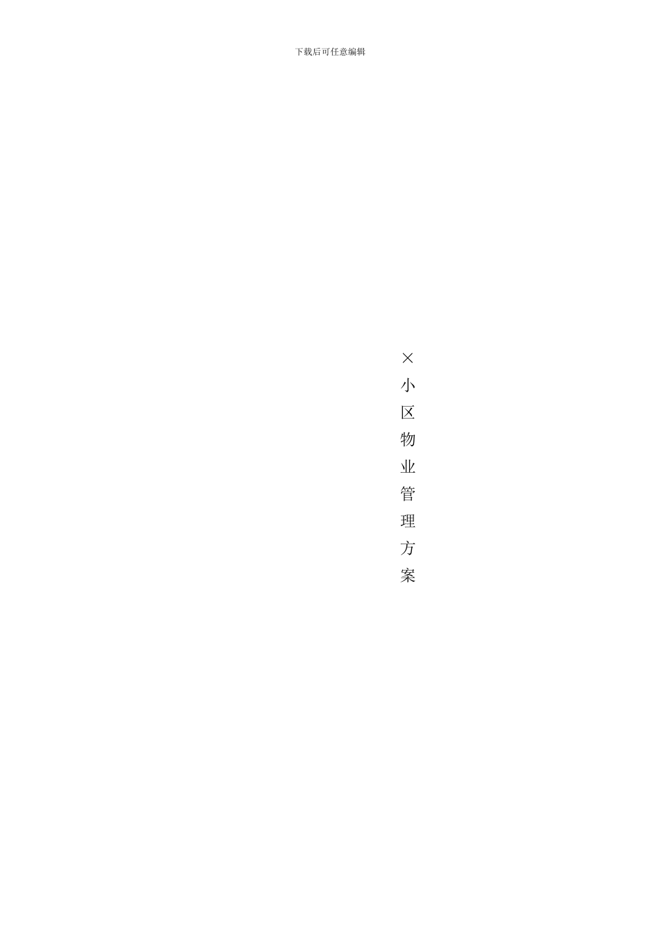 住宅小区物业管理方案样文样本_第1页