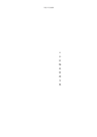 住宅小区物业管理方案样文样本