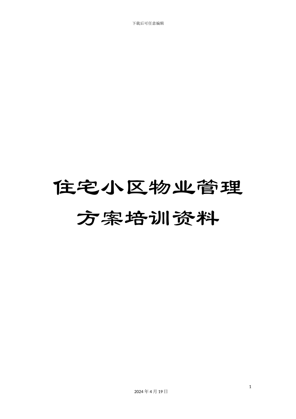 住宅小区物业管理方案培训资料_第1页