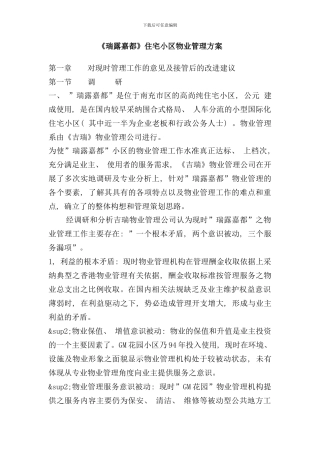 住宅小区物业管理方案样本