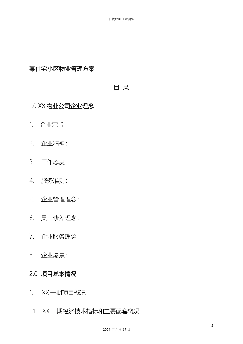 住宅小区物业管理方案模板_第2页