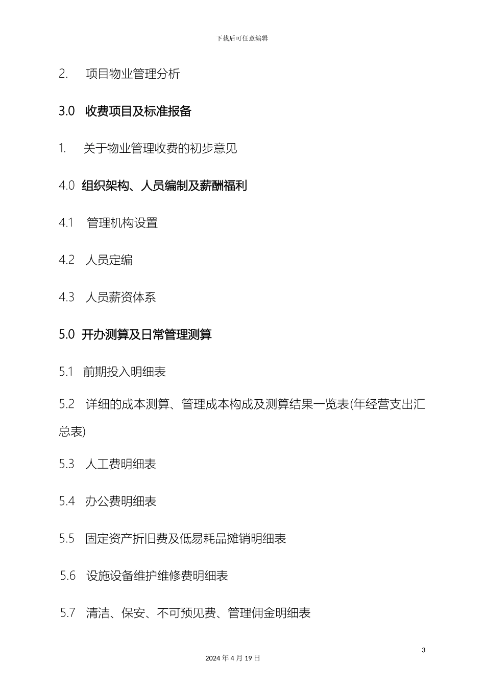 住宅小区物业管理方案模板_第3页