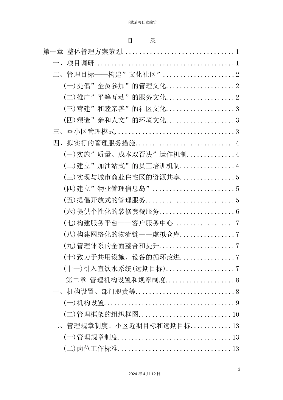 住宅小区物业管理服务方案范例_第2页