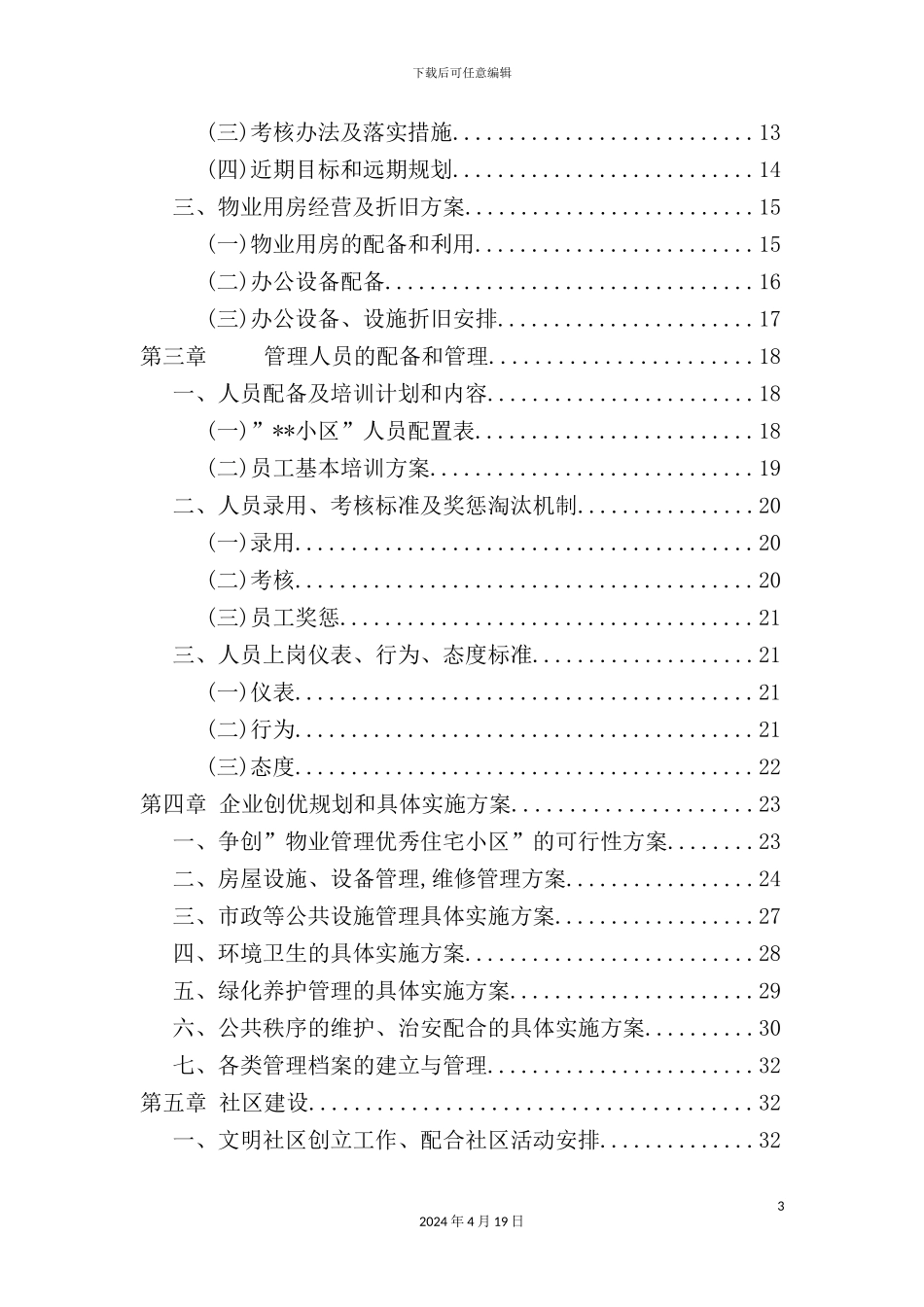 住宅小区物业管理服务方案范例_第3页