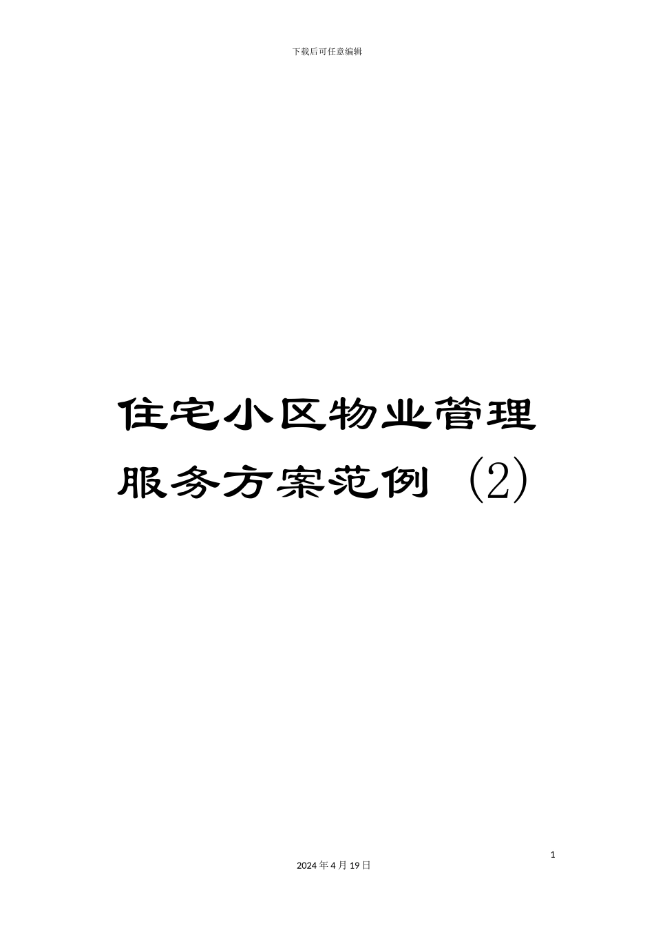 住宅小区物业管理服务方案范例-_第1页