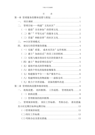 住宅小区物业管理服务方案范例样本