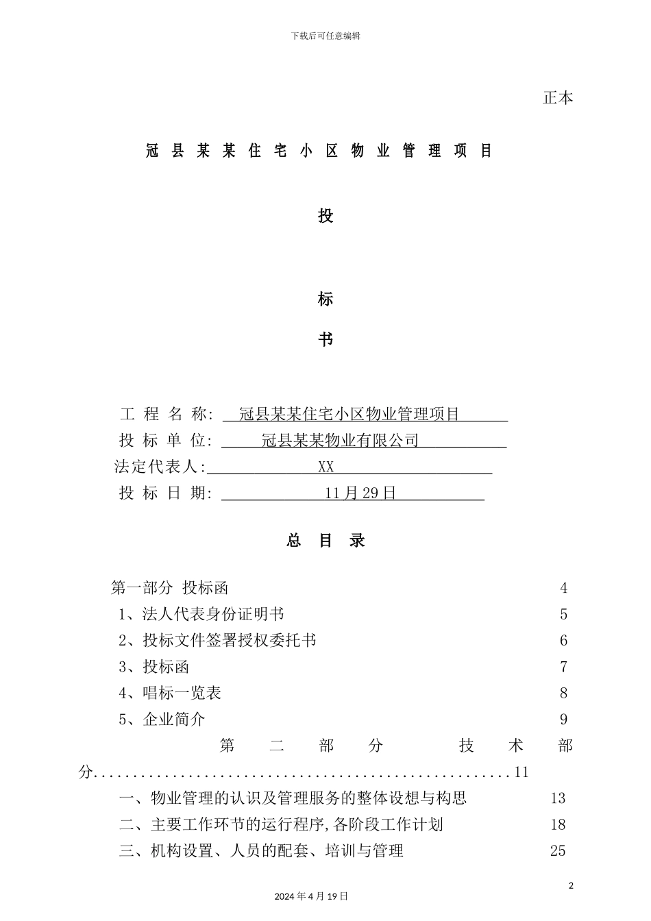 住宅小区物业管理项目投标书_第2页