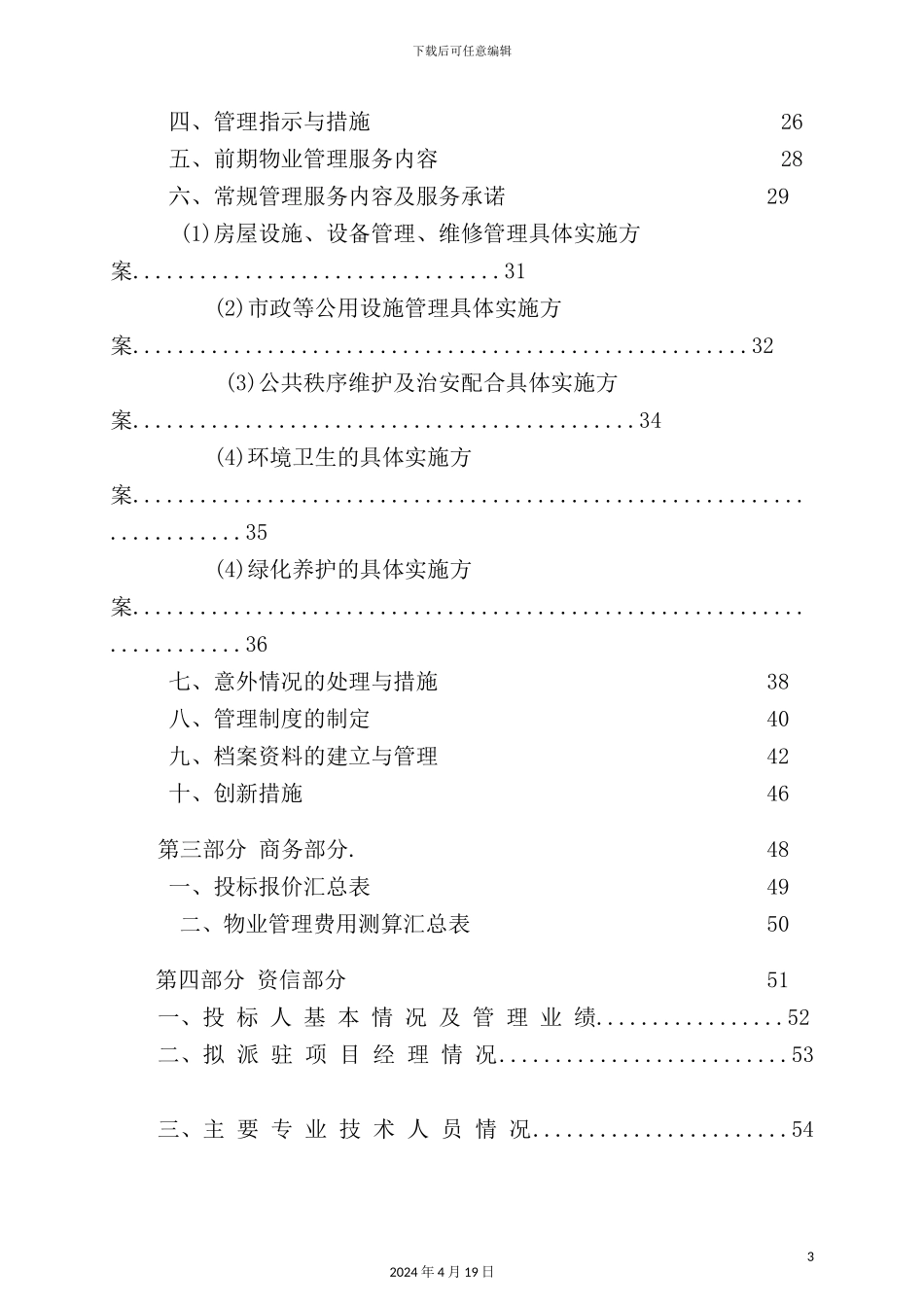住宅小区物业管理项目投标书_第3页