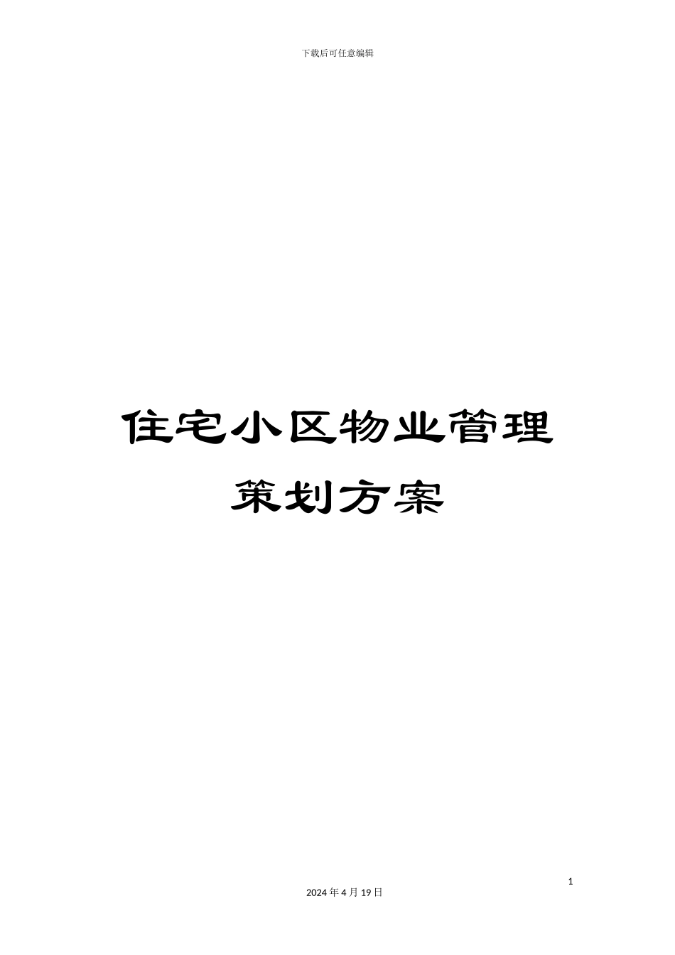 住宅小区物业管理策划方案_第1页