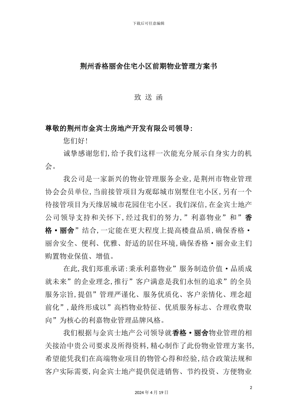 住宅小区物业管理策划方案_第2页