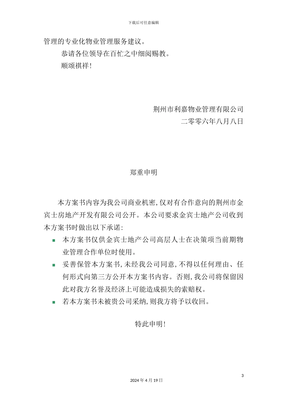 住宅小区物业管理策划方案_第3页