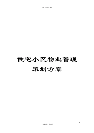 住宅小区物业管理策划方案