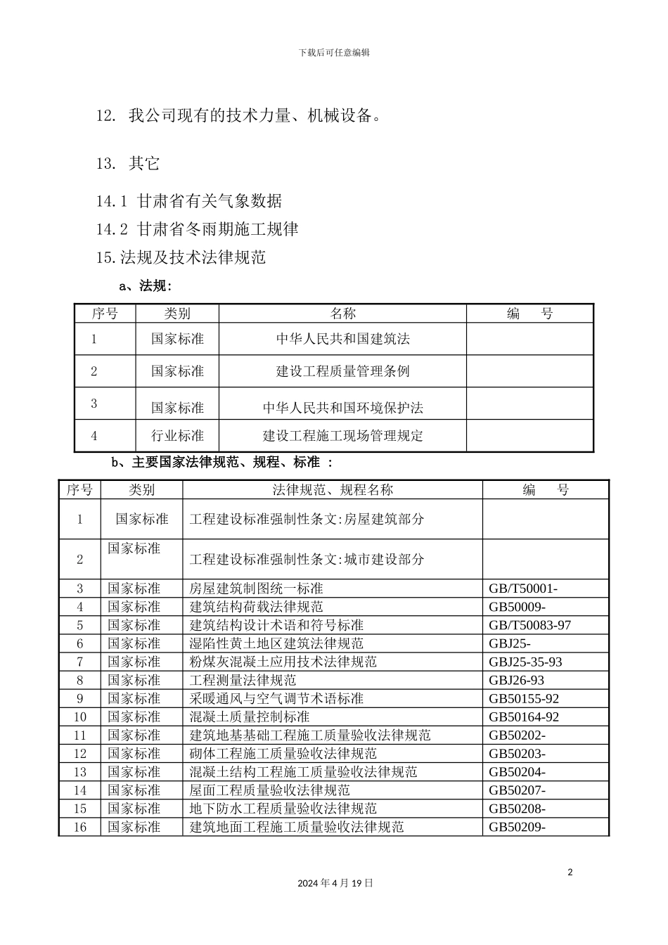 住宅小区现价商品房楼施工组织设计方案_第3页