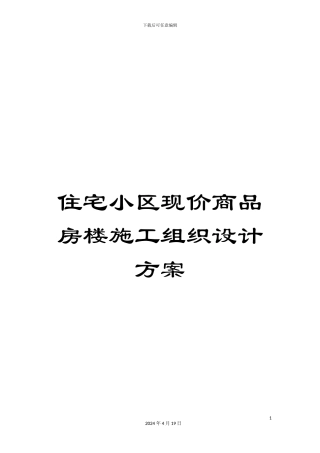 住宅小区现价商品房楼施工组织设计方案