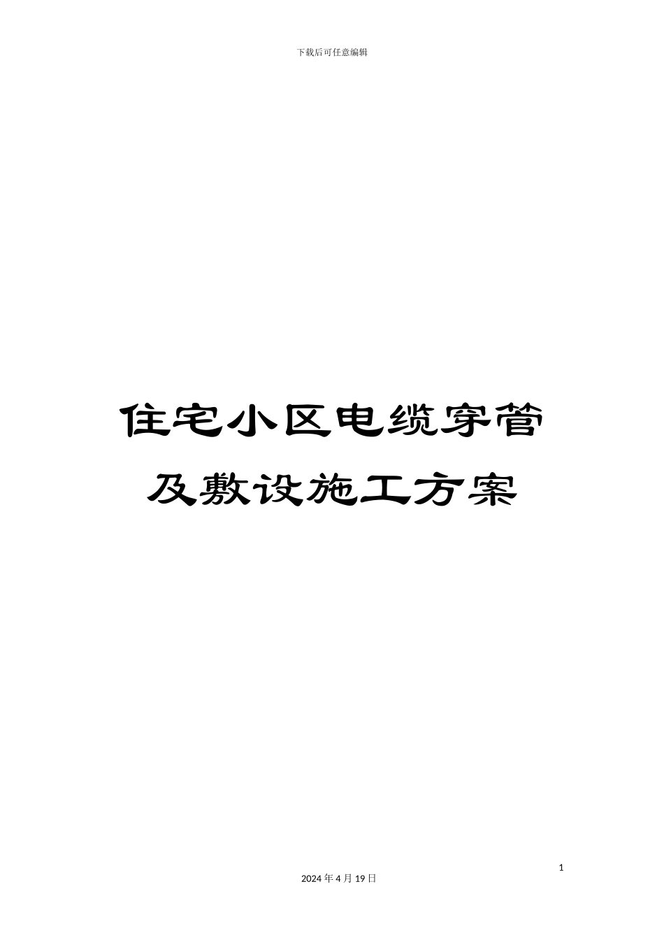 住宅小区电缆穿管及敷设施工方案_第1页