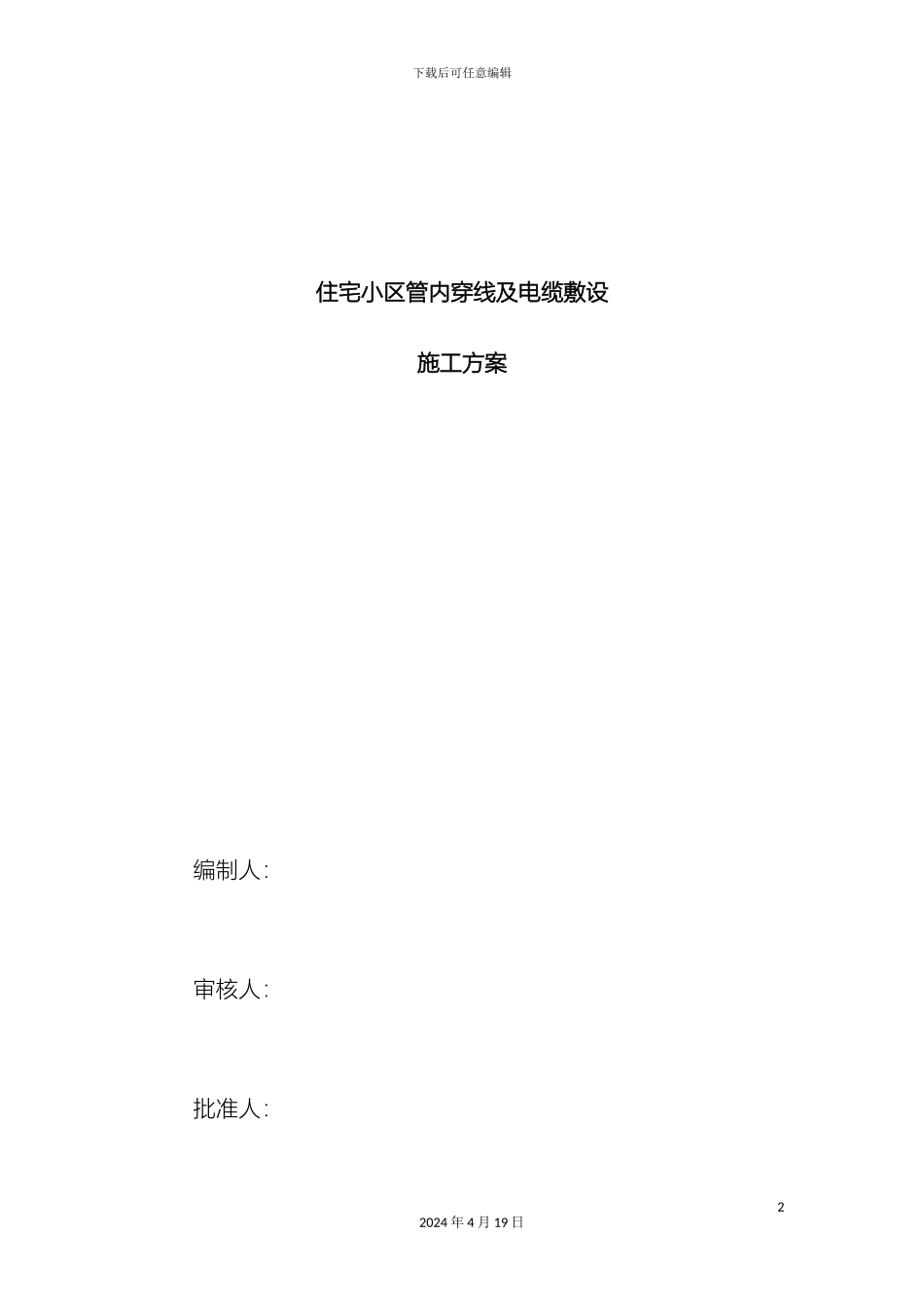 住宅小区电缆穿管及敷设施工方案_第2页