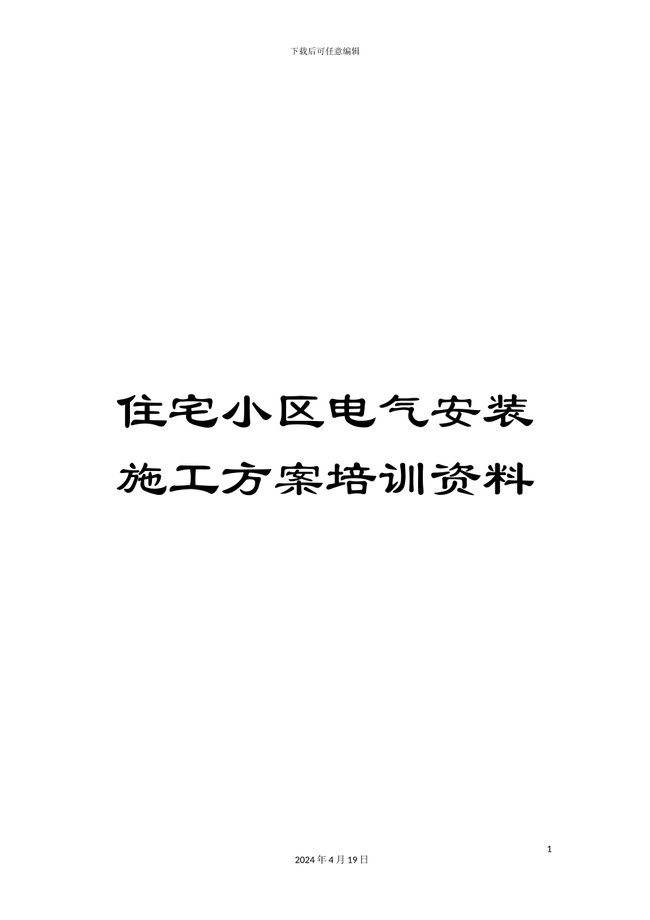住宅小区电气安装施工方案培训资料_第1页