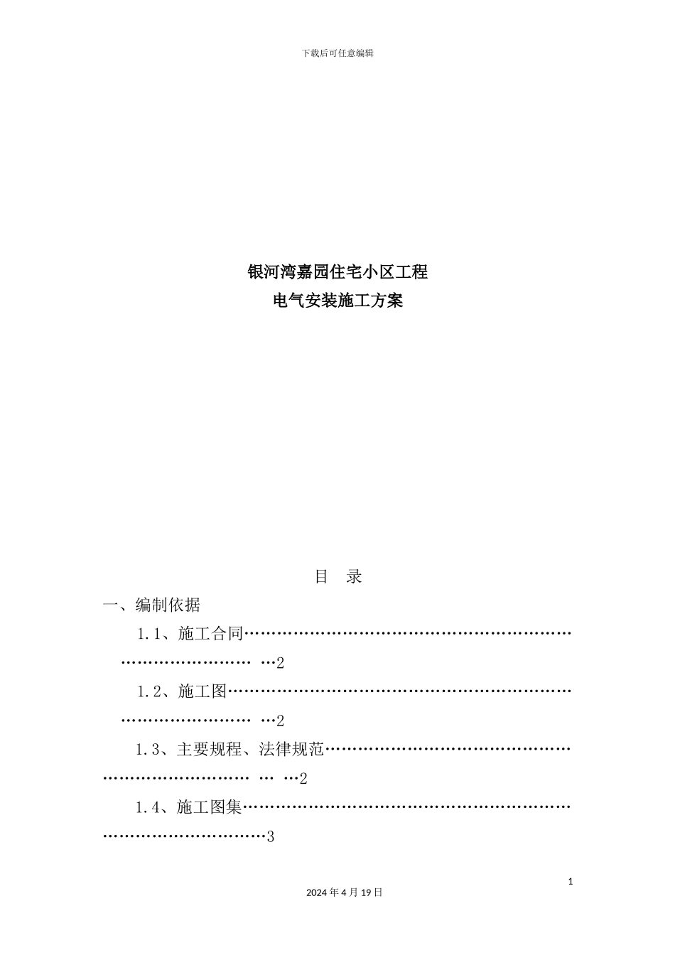 住宅小区电气安装施工方案培训资料_第2页